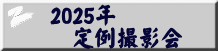 2025年 　定例撮影会