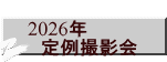 2026年 　定例撮影会