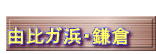  由比ガ浜・鎌倉