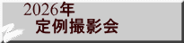 2026年 　定例撮影会