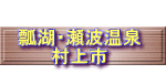  瓢湖・瀬波温泉 村上市